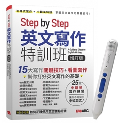 Step by Step 英文寫作特訓班(增訂版)+ LiveABC智慧點讀筆16G( Type-C充電版)