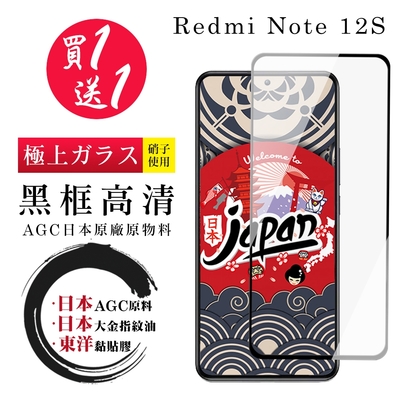 紅米 Note 12S 保護貼 日本AGC買一送一 全覆蓋黑框鋼化膜(買一送一 紅米 Note 12S 保護貼)