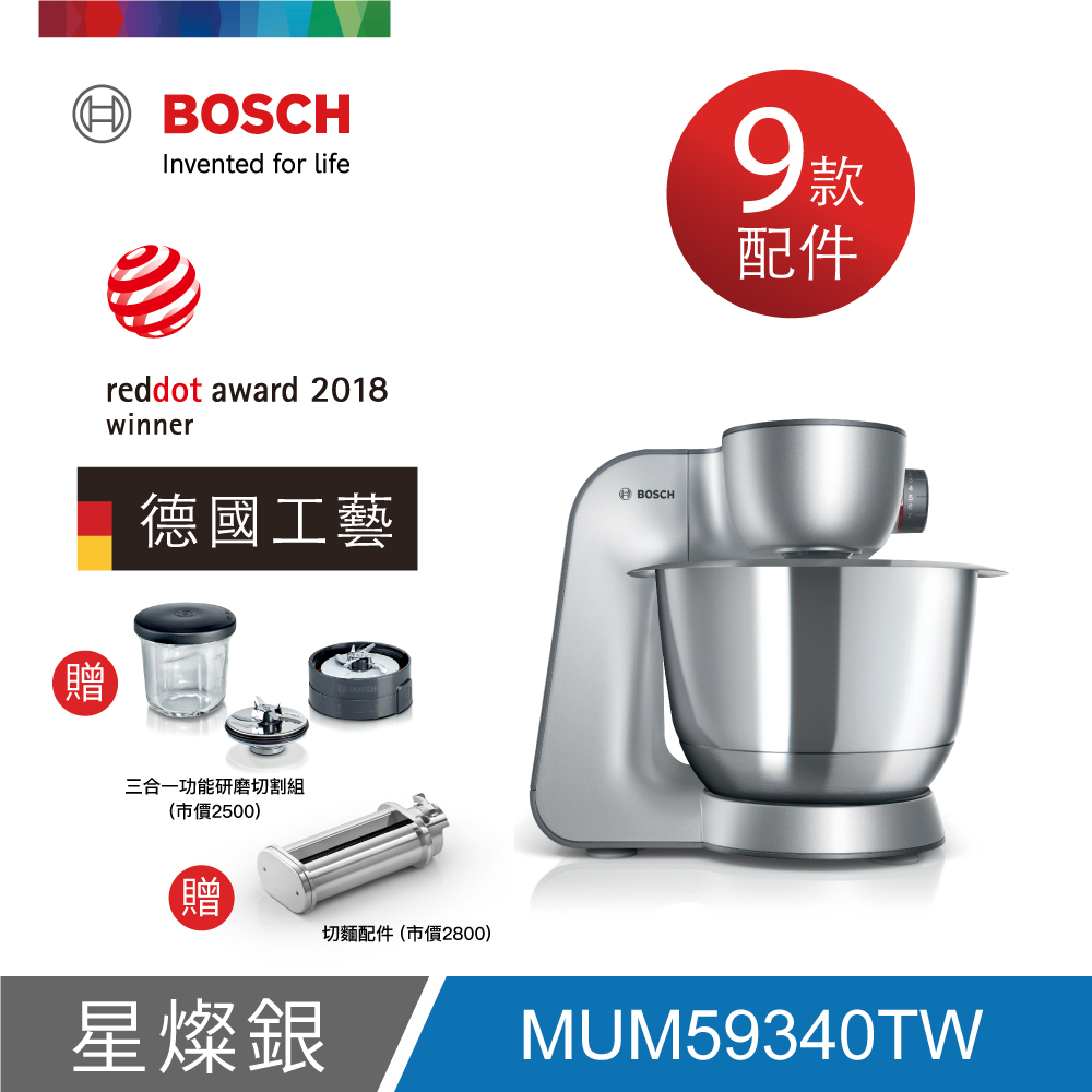 【Bosch博世】精湛萬用廚師機MUM59340TW(星燦銀)