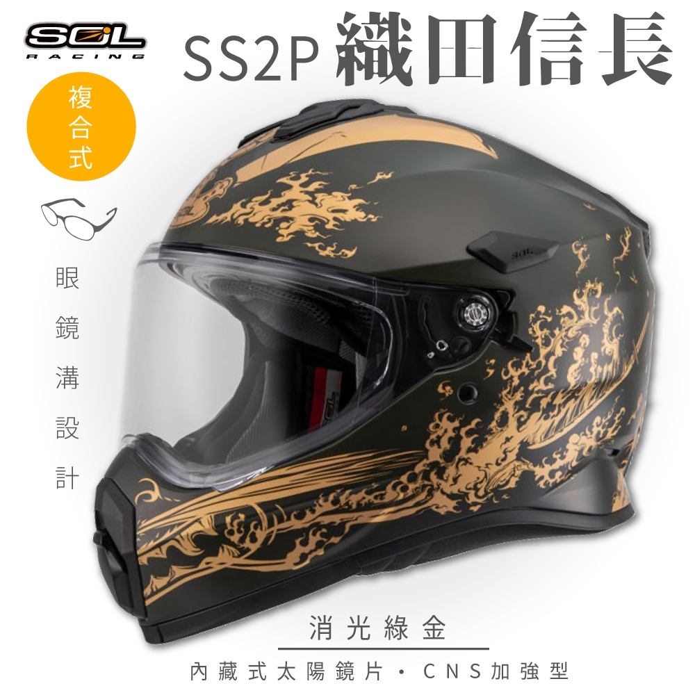 【SOL】SS-2P 織田信長 消光綠/金 複合式 (安全帽│機車│內藏式太陽鏡片│內建EPS藍芽耳機槽│GOGORO)