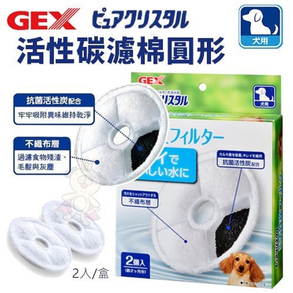 【2入組】日本GEX-犬用活性碳濾棉/釩離子促進新陳代謝水質濾棉/貓用遠紅外線水質濾棉 (購買第二件都贈送寵物零食*1包)