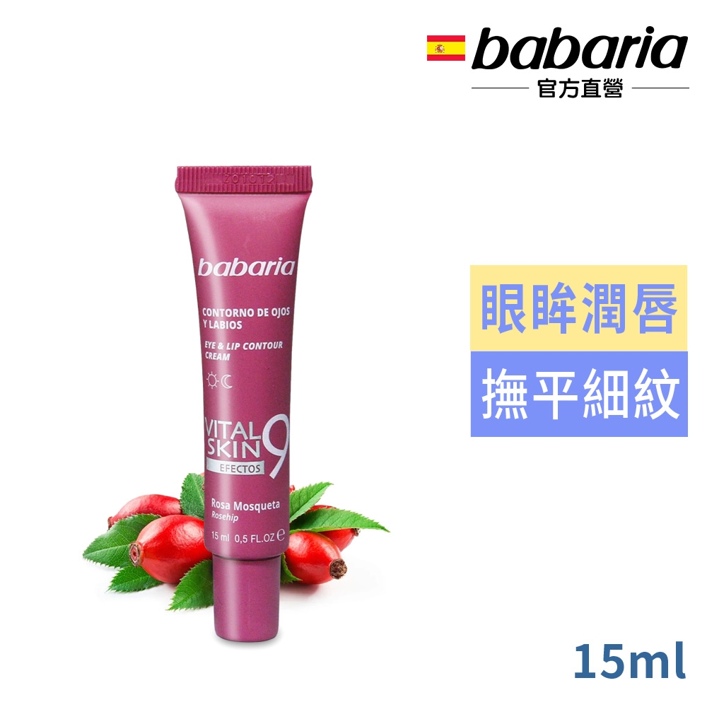 babaria 9效玫瑰果油眼唇霜(撫平眼周與唇部紋路)15ml