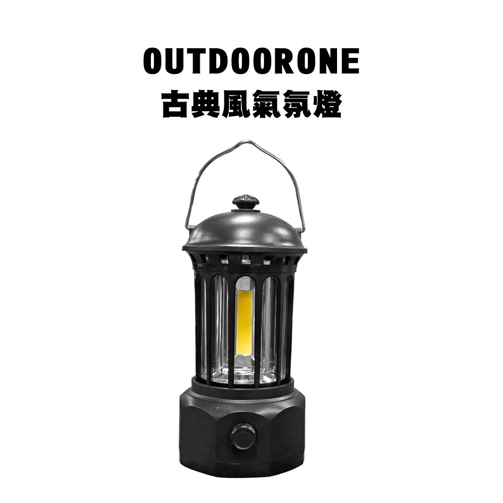 OUTDOORONE 古典風氣氛燈 溫暖色光，旋轉可調整強度可手提、可吊掛USB充電，使用方便