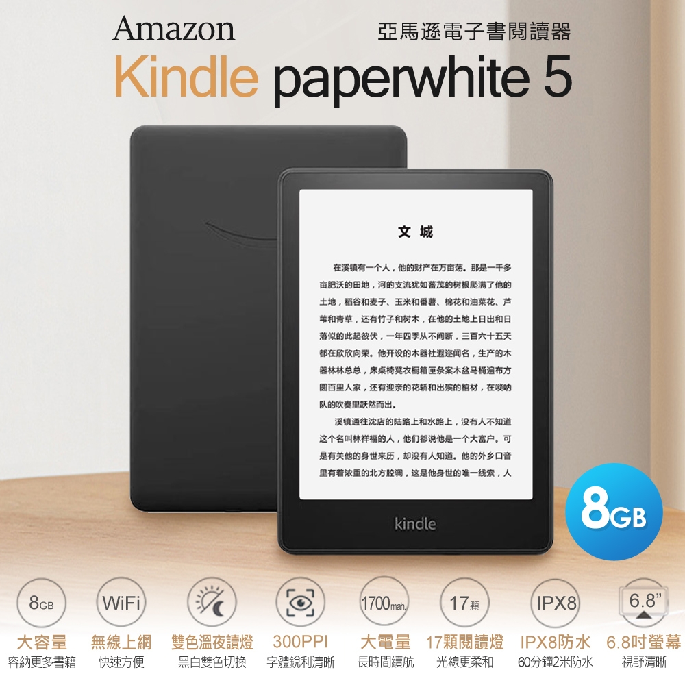 [領券折]Amazon Kindle Paperwhite 5 電子書閱讀器 8GB