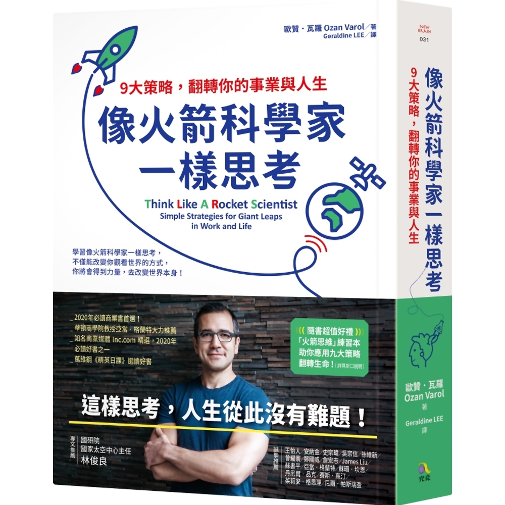 像火箭科學家一樣思考：9大策略，翻轉你的事業與人生 | 拾書所