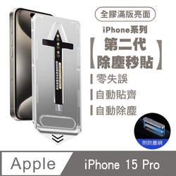 SHOWHAN iPhone 15 Pro 二代除塵 全膠滿版亮面防塵網保貼秒貼款-黑