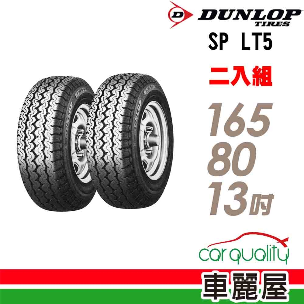 【DUNLOP 登祿普】貨車胎登祿普LT5-1658013吋 C 94/93N_二入組_(車麗屋)