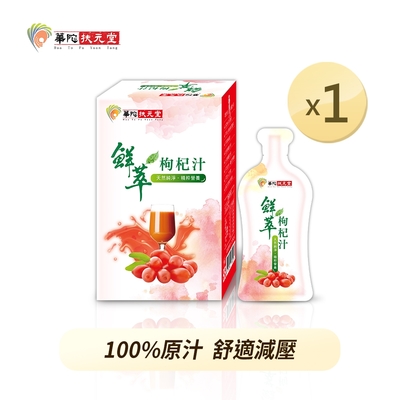 華陀扶元堂 鮮萃枸杞汁(20ml/包；10包/盒)1盒組