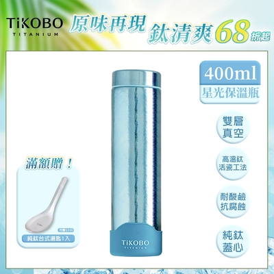 TiKOBO 鈦工坊純鈦餐具 400ml 海水藍 超輕量純鈦星光瓶／雙層真空鈦保溫瓶／鈦隨行杯／鈦水壺 (快)