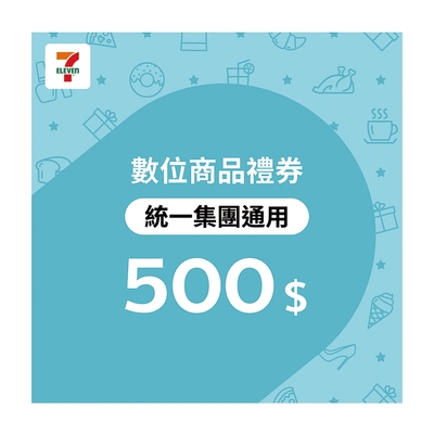 【7-ELEVEN統一集團通用】500元數位商品禮券