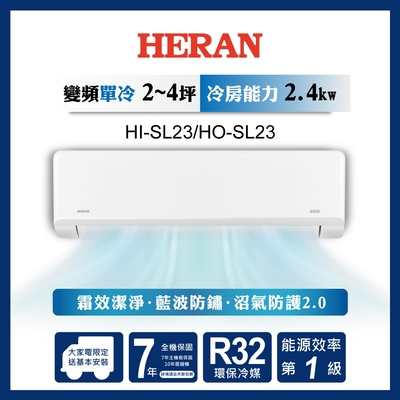 HERAN 禾聯 3-5坪藍波防鏽防沼氣單冷分離式空調(HI-SL23/HO-SL23)