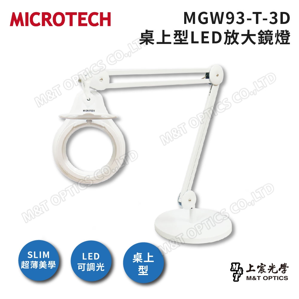 MICROTECH MGW93-T-3D LED放大鏡燈(白)-桌上型 - 原廠公司貨