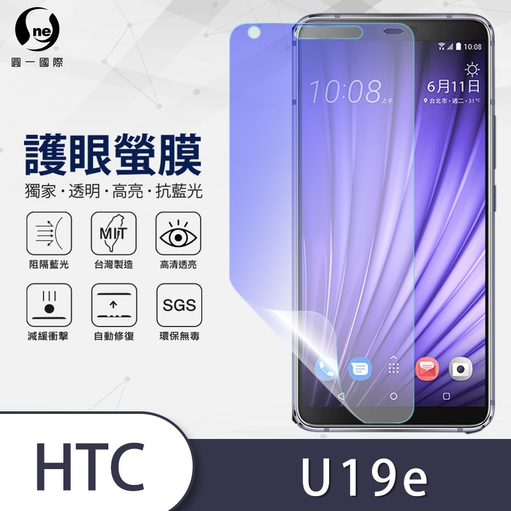 o-one護眼螢膜 HTC U19e 滿版抗藍光手機螢幕保護貼