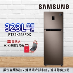 SAMSUNG三星 323L 一級變頻 雙循環雙門冰箱 RT32K553FDX/TW