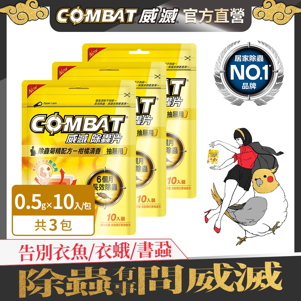 Combat威滅 抽屜除蟲片-柑橘 10Px3包 (共30片)