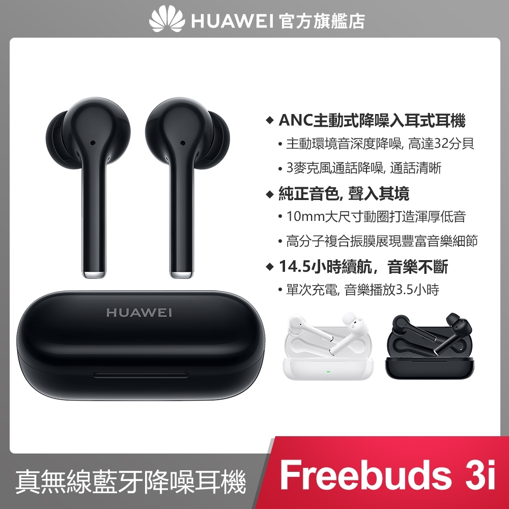 官旗】HUAWEI FreeBuds 3i 真無線藍牙降噪耳機| 其他品牌| Yahoo奇摩