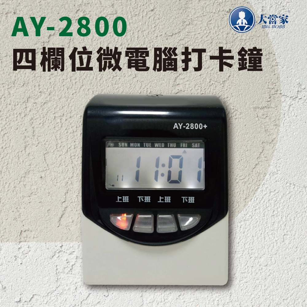 保固升級14個月【大當家】 AY-2800+ 四欄位 微電腦打卡鐘