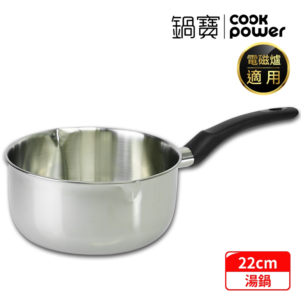 【CookPower 鍋寶】304不鏽鋼雪平鍋22CM IH/電磁爐適用