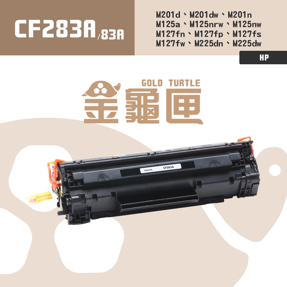 【金龜匣】HP CF283A(83A) 副廠相容性碳粉匣｜適 M125、M127、M201、M225 系列