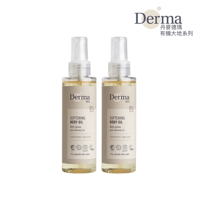 【derma】大地 eco 有機植萃護膚油-2入組/保濕/乾燥/無香味/純素/天然/無添加/植物油/荷荷芭油/丹麥