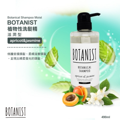 BOTANIST 植物性洗髮精(滋潤型) 杏&茉莉花香