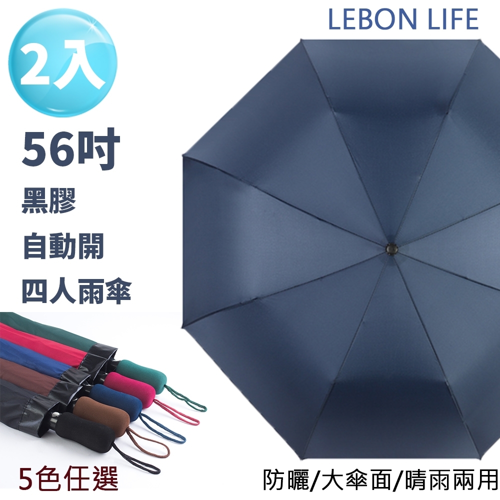 【Lebon life】2入/56吋黑膠自動開四人雨傘(56吋傘 雨傘 摺疊傘 黑膠傘)