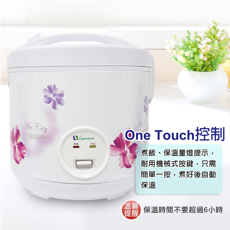 煮飯One Touch控制溫馨提醒煮飯、保溫量燈提示,耐用機械式按鍵,只需簡單一按,煮好後自動保溫保溫時間不要超過6小時