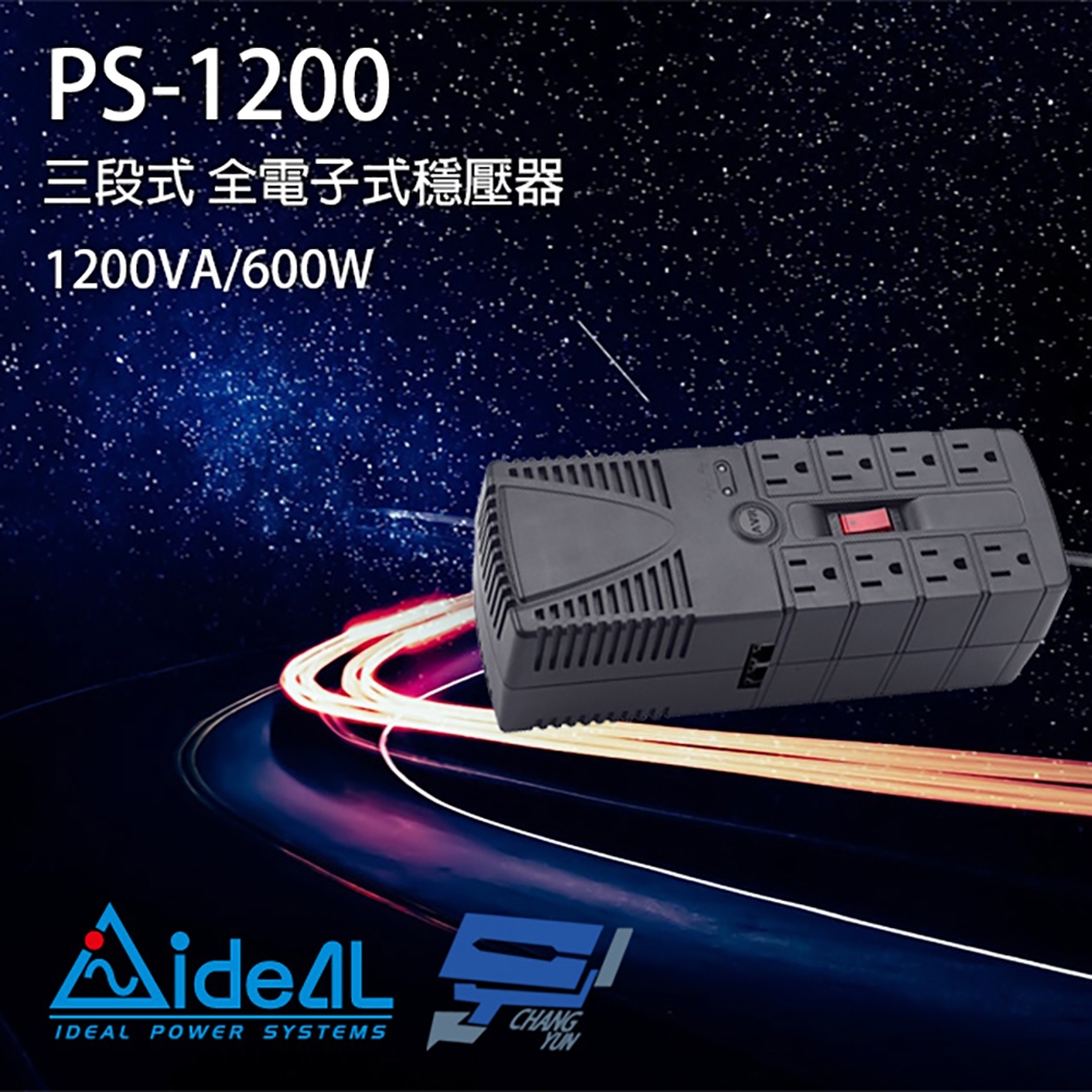 昌運監視器 IDEAL愛迪歐 PS-1200 1200VA 三段式穩壓器 全電子式穩壓器 AVR穩壓器