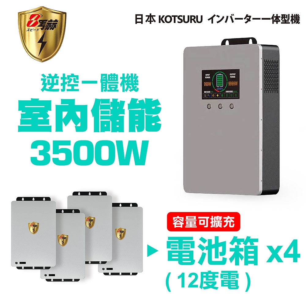 【日本KOTSURU】8馬赫 3500W 12度電(電池箱x4) 家用光伏儲能系統 逆控一體機 容量可擴充 ※施工另計，現場估價