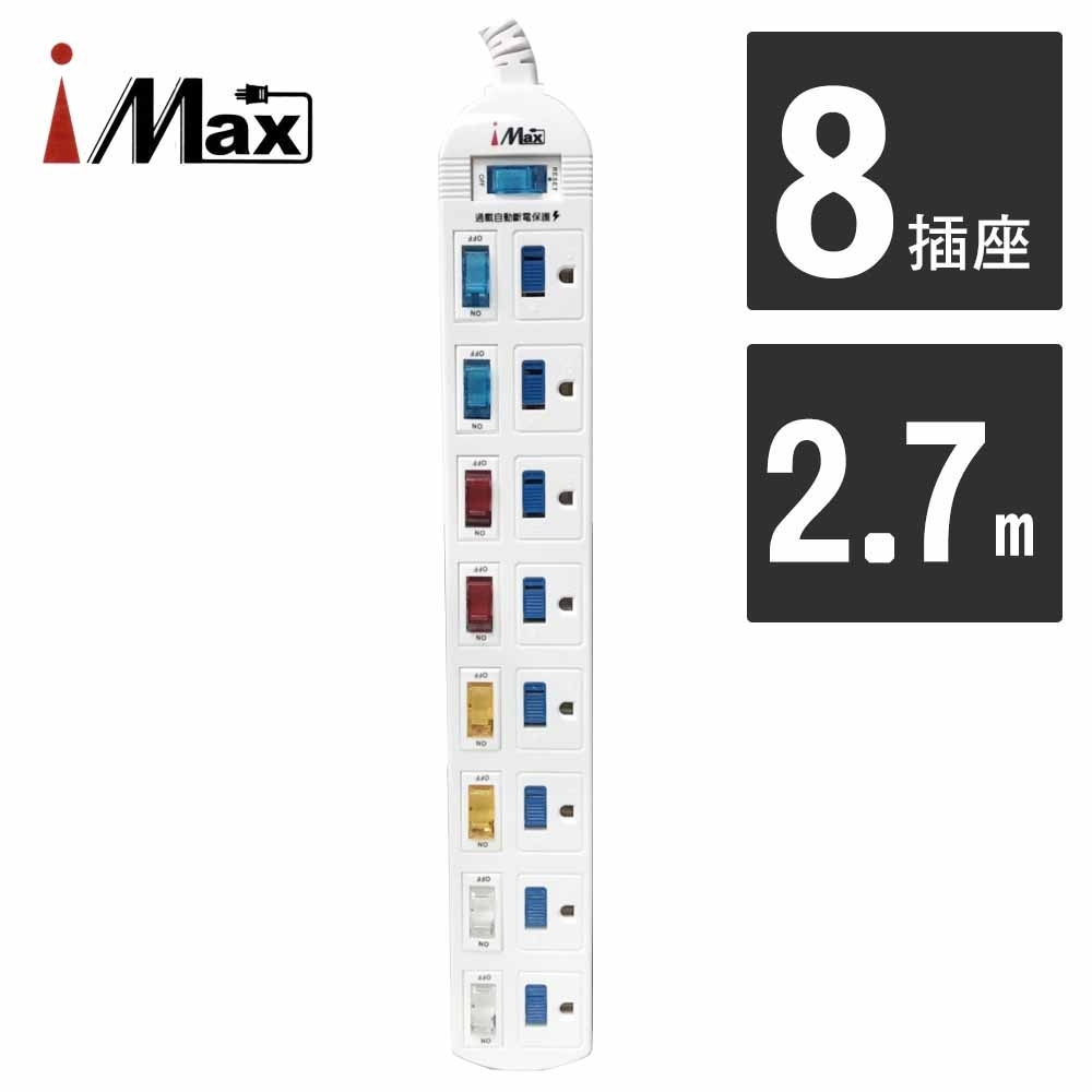 ▽台灣製造▽【iMAX】 CH-918 9開8插2.7M 3P(電源線電腦延長線延長線 