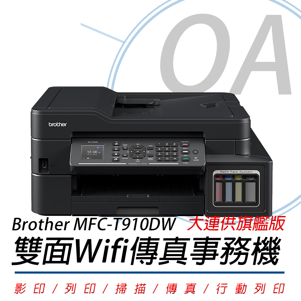 BROTHER MFC-T910DW 原廠大連供Wifi傳真複合機