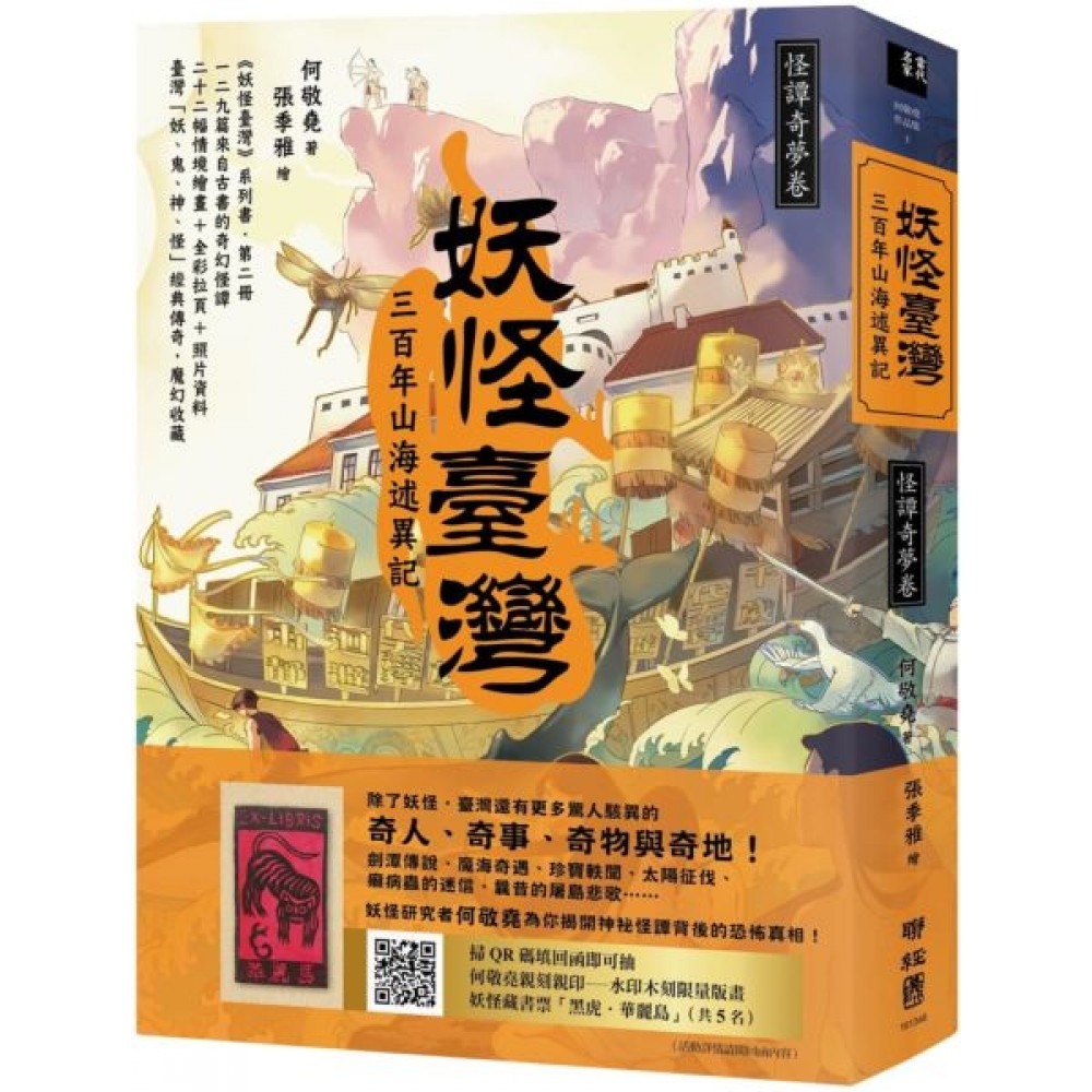 妖怪臺灣：三百年山海述異記•怪譚奇夢卷 | 拾書所