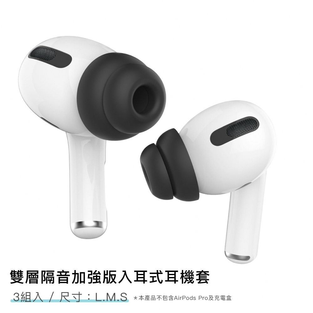 AHAStyle AirPods Pro通用 雙層隔音加強版 入耳式替換耳塞套 (三組入)