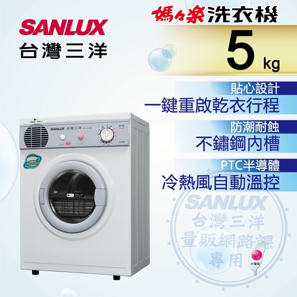 SANLUX台灣三洋 5KG PTC加熱乾衣機 SD-66U8A