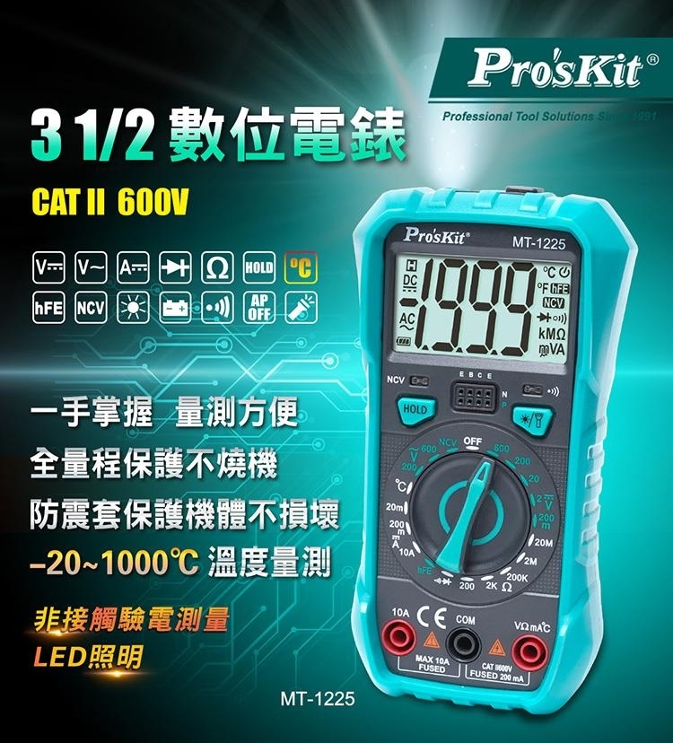 3/2 數位電錶AT  Pros KitProfessional Tool Solutions  1991  AhE 一手掌握 量測方便全量程保護不燒機 ΚΜΩPros KitMT-1225HOLD CAPOFFAC1000F NCHOLD NCV OFF600600V20020020C防震套保護機體不損壞202001200m20M−20~1000℃ 溫度量測非接觸驗電測量LED照明10A CEMAX 10AFUSEDCOMACAT FUSED 200 mA10A2MFE200K1200 2ΚΩMT-1225