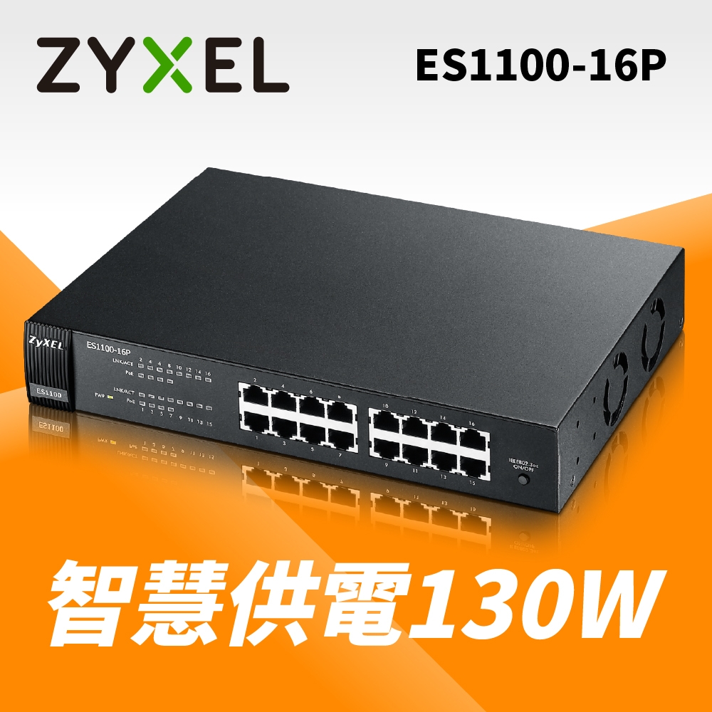 Zyxel合勤 ES1100-16P  交換器 16埠 桌上型 附機架 PoE交換器 130W(瓦) 高速 乙太網路交換器 10/100Mbps 鐵殼