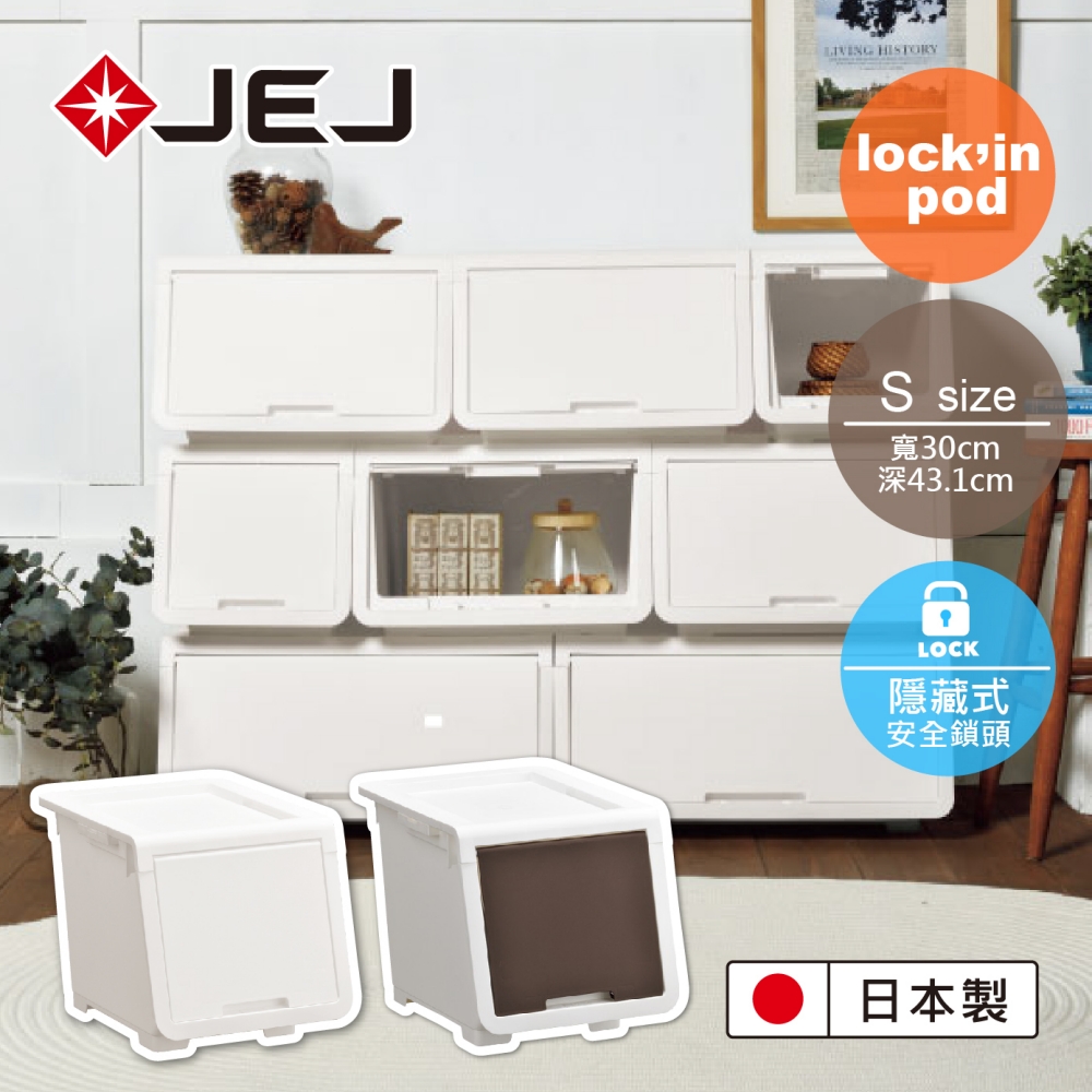 日本JEJ lockin Pod 樂收納安全鎖掀蓋整理箱 S號-兩入組