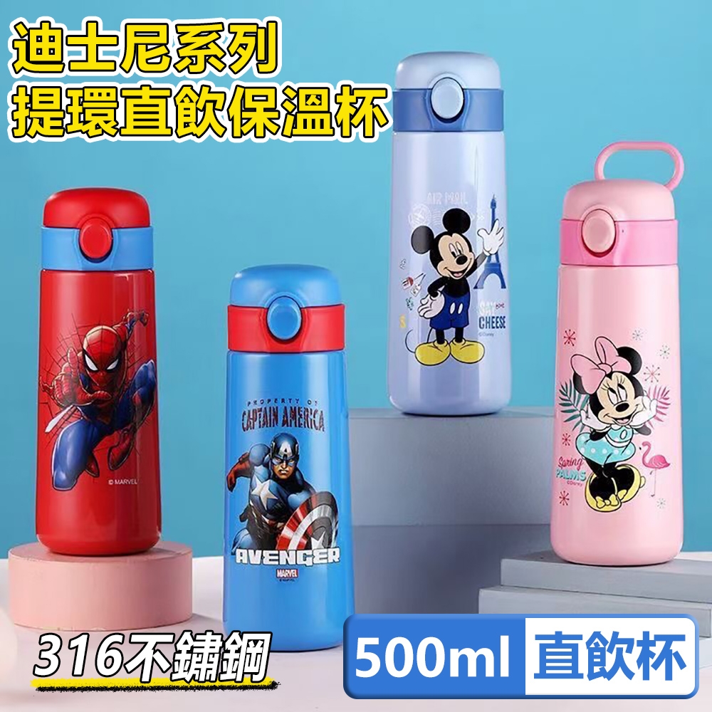 Disney 迪士尼 316不鏽鋼兒童便攜提環直飲保溫杯-500ml