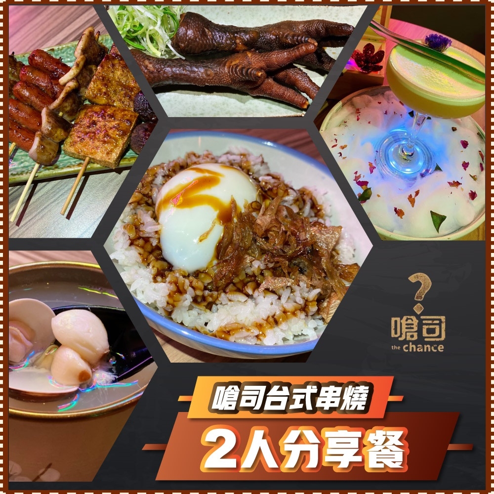 (台北)嗆司台式串燒2人分享餐