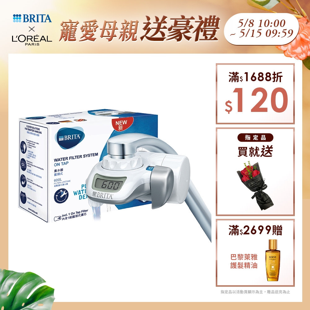 德國BRITA OnTap 0.1微米中空絲膜濾菌 龍頭式濾水器(含1芯)