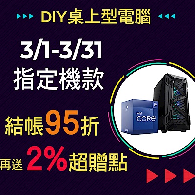 DIY指定桌機送2％超贈點