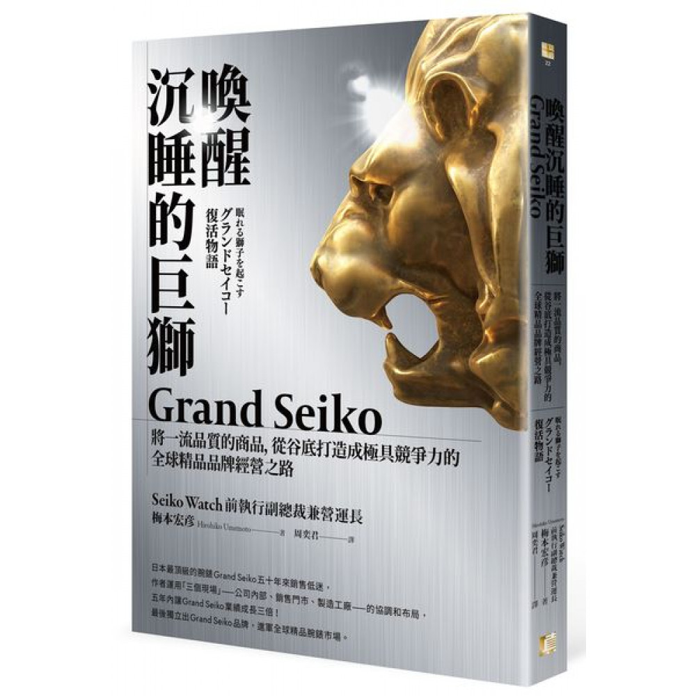 喚醒沉睡的巨獅Grand Seiko | 拾書所