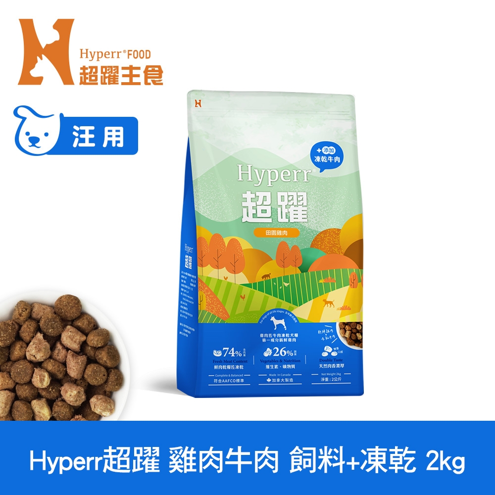 Hyperr超躍 雞肉牛肉2kg 狗狗 無穀飼料+凍乾 (狗飼料 狗糧 高肉量 補充能量)