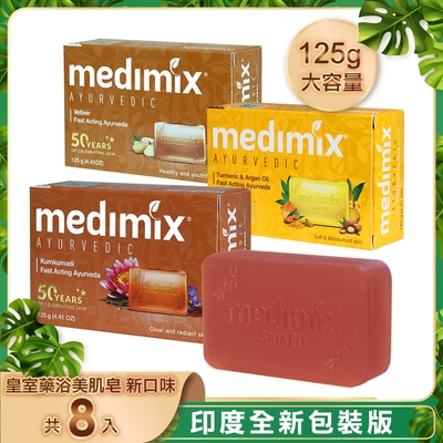 MEDIMIX印度皇室藥草浴美肌皂新口味125g(8入)