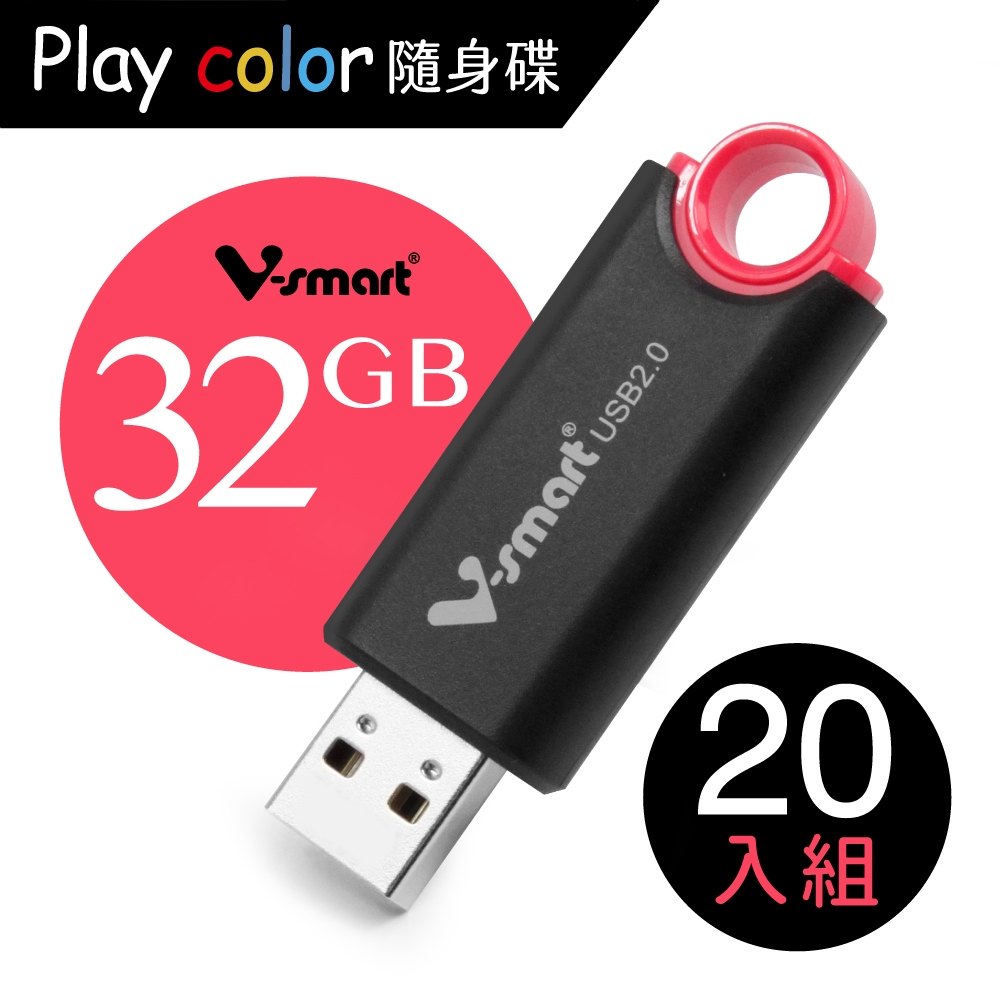 V-smart Playcolor 玩色隨身碟  32GB 20入組