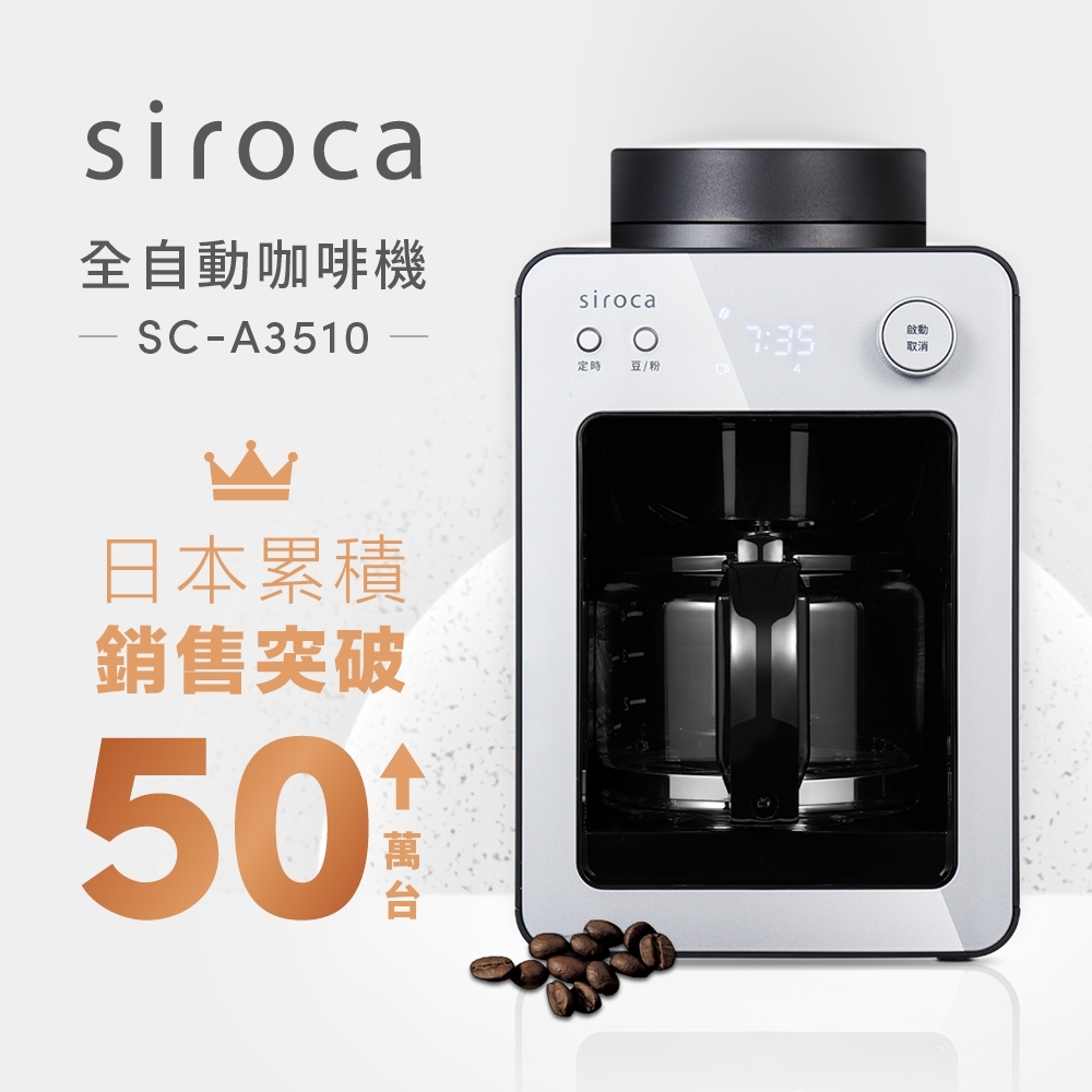 【Siroca】自動研磨悶蒸咖啡機 SC-A3510(S)