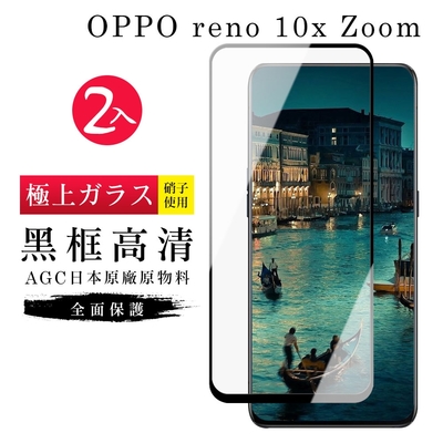 OPPO reno 十倍變焦 AGC日本原料黑框高清疏油疏水鋼化膜保護貼(2入-reno保護貼reno鋼化膜)