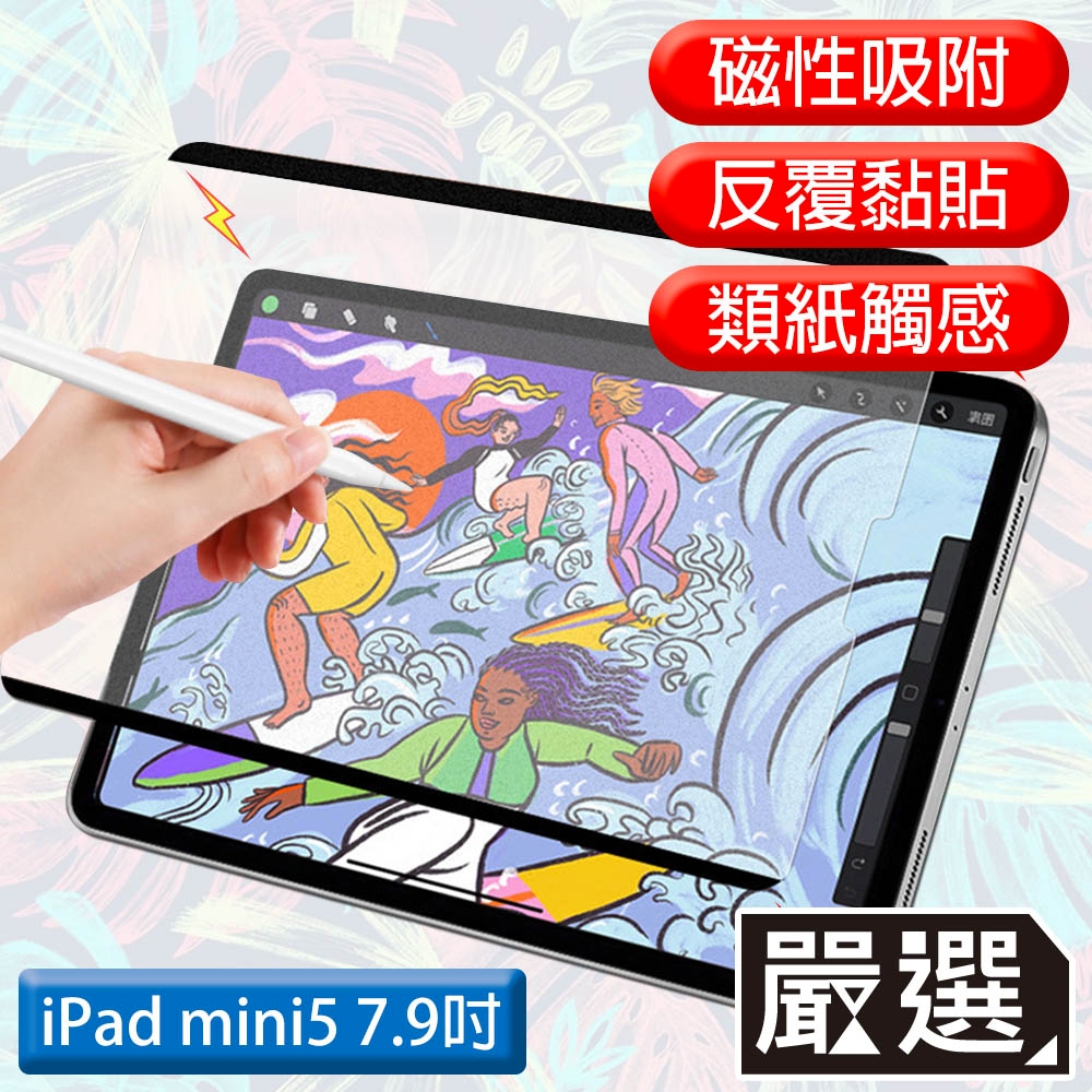 嚴選 iPad mini 5 7.9吋 A2133滿版可拆卸磁吸式繪圖專用類紙膜