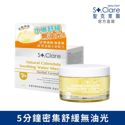 St.Clare聖克萊爾 金盞花瞬效舒緩修護凍膜100ml(控油升級)效期至2025.03.01