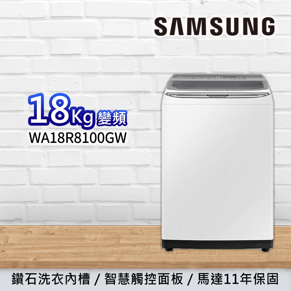 SAMSUNG三星 18公斤 變頻智慧觸控直立洗衣機 WA18R8100GW/TW